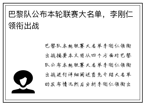 巴黎队公布本轮联赛大名单，李刚仁领衔出战