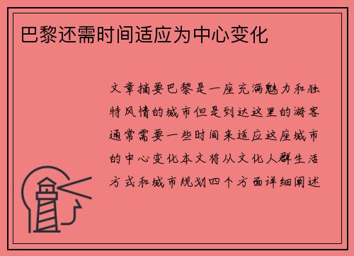 巴黎还需时间适应为中心变化