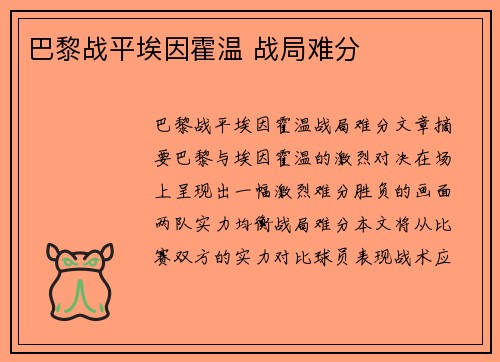 巴黎战平埃因霍温 战局难分 