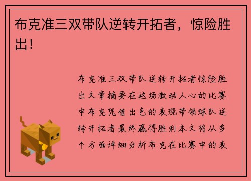 布克准三双带队逆转开拓者，惊险胜出！