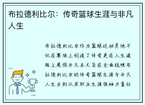 布拉德利比尔：传奇篮球生涯与非凡人生