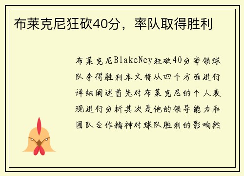 布莱克尼狂砍40分，率队取得胜利