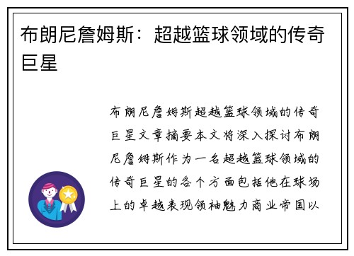 布朗尼詹姆斯：超越篮球领域的传奇巨星
