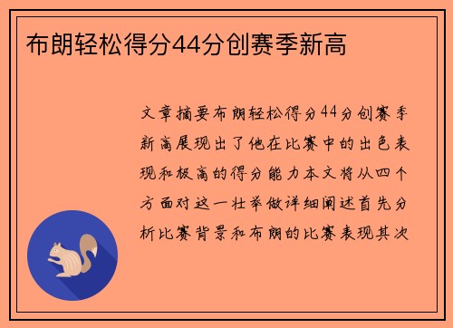 布朗轻松得分44分创赛季新高