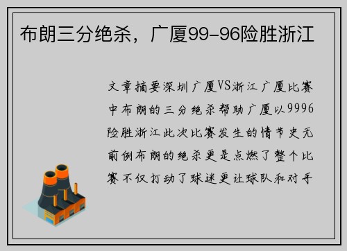 布朗三分绝杀，广厦99-96险胜浙江