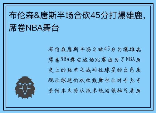 布伦森&唐斯半场合砍45分打爆雄鹿，席卷NBA舞台