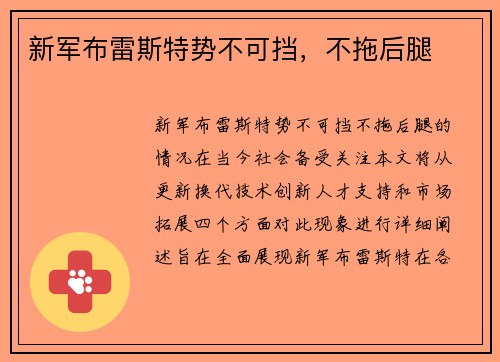新军布雷斯特势不可挡，不拖后腿