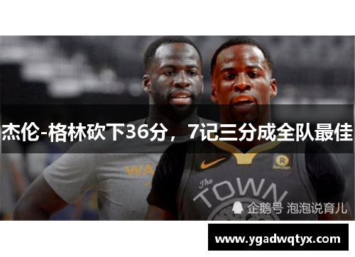 杰伦-格林砍下36分，7记三分成全队最佳