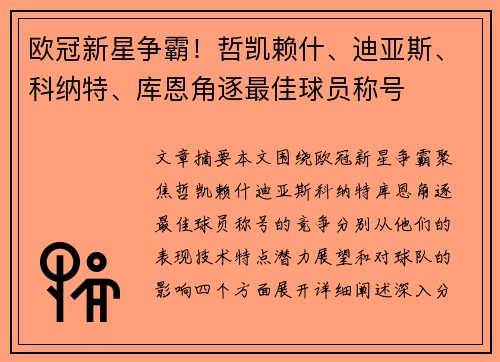 欧冠新星争霸！哲凯赖什、迪亚斯、科纳特、库恩角逐最佳球员称号
