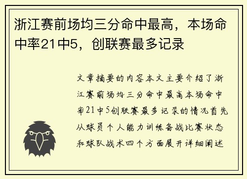 浙江赛前场均三分命中最高，本场命中率21中5，创联赛最多记录