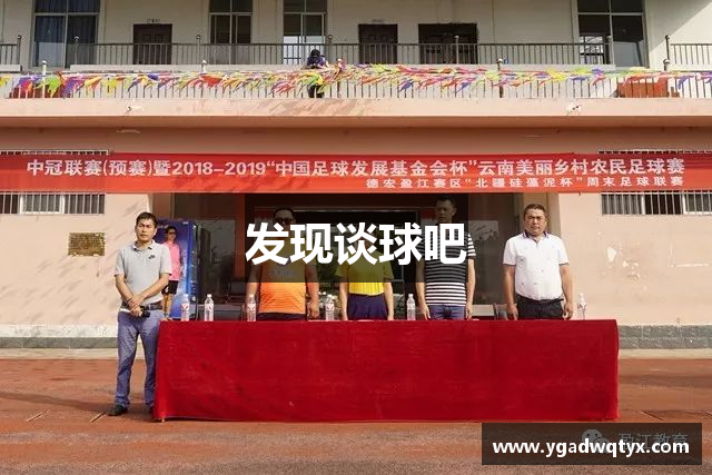 发现谈球吧